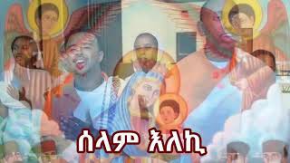 ሰላም ለኪ እንዘንሰግድ ንብለኪ    Selam Eleki    የማርያም መዝሙር    ዘማሪ ቀሲስ ምንዳየ ብርሃኑ    ምስጋና ዘኦርቶዶክስ