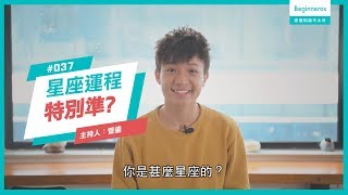 【這個知識不太冷 #37】心理測驗特別準？因為巴南效應！｜Beginneros