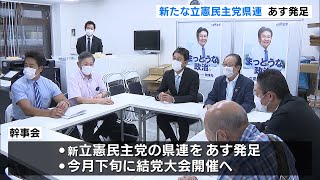 新たな立憲民主党静岡県連　１０月２日発足