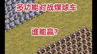 红警：100多功能对战100煤球车，谁能赢？