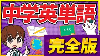 【一問一答】中学生に必要な全英単語まとめ【聞き流し】