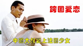 梁家輝憑藉一人之人，成為法國萬千少女夢中情人 #電影解説 #一口氣看完