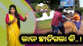 Sata Katha || ଲାଜ ଛାଡିଗଲା କି..! ||