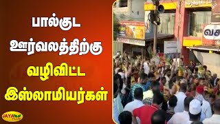 பால்குட ஊர்வலத்திற்கு வழிவிட்ட இஸ்லாமியர்கள் | Hindu-Muslim | Thanjavur