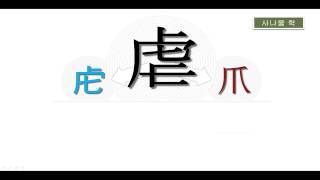 [한자능력검정시험] 합격필수한자 2급 - 사나울 학 虐
