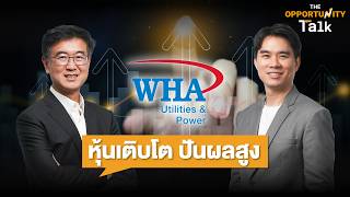 “หุ้นเติบโต ปันผลสูง” : The Opportunity Talk x WHAUP