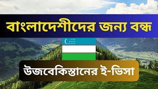 Uzbekistan 🇺🇿 Tourist Visa Stopped For Bangladeshi. Uzbekistan closed eVISA System for BD Travellers