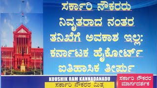 ಸರ್ಕಾರಿ ನೌಕರರು ನಿವೃತ್ತರಾಗಿ 4 ವರ್ಷ ನಂತರ ತನಿಖೆಗೆ ಅವಕಾಶವಿಲ್ಲ  ಹೈಕೋರ್ಟ್ ಐತಿಹಾಸಿಕ ತೀರ್ಪಿನ ಬಗ್ಗೆ ತಿಳಿಯೋಣ