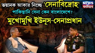 Bangladesh : ভয়ানক আকার নিচ্ছে সেনাবিদ্রোহ, পাকিস্তানি সেনা কেন বাংলাদেশে মুখোমুখি ইউনূস সেনাপ্রধান