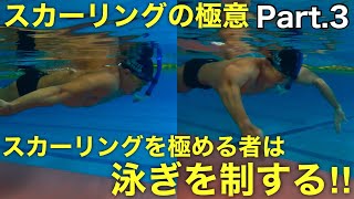 スカーリングの極意Part.3／スカーリングを極める者は泳ぎを制する！！