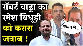 Delhi Election 2025: Priyanka Gandhi वाले बयान पर Ramesh Bidhuri पर बरसे Robert Vadra, दे दी चेतावनी