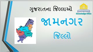 જામનગર|ગુજરાતના જિલ્લાઓ|Jamnagar|District of Gujarat|Knowledge Mitra