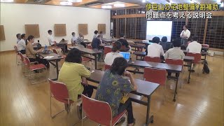 土石流被災の伊豆山地区に対する宅地整備9割補助制度の問題点を考える説明会を開催　静岡・熱海市　伊豆山復興検討委員会