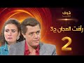 مسلسل رافت الهجان الجزء الثالث الحلقة 2 - محمود عبد العزيز - يسرا