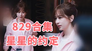 《星星的约定》829合集，全团粉色出行，王心凌、吴谨言、twins、黄小蕾继续快乐玩耍