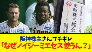 虎党株主「ノイジー、ミエセスをなぜ使うのか」