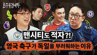 맨시티부터 맨유까지 EPL 구단들은 다 적자? 영국 현지 팬들이 분데스리가를 부러워하는 이유 (w. 피터 빈트, 장지현) | B주류경제학