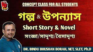 চুটিগল্প কাক বোলে ৷ উপন্যাস ৷ চুটিগল্পৰ সংজ্ঞা বৈশিষ্ট্য ৷ চুটিগল্প উপন্যাসৰ সাদৃশ্য আৰু বৈসাদৃশ্য