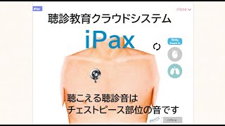 チェストピースが移動した部位の聴診音を聴くことができます（iPax聴診症例より正常心音、正常肺音）