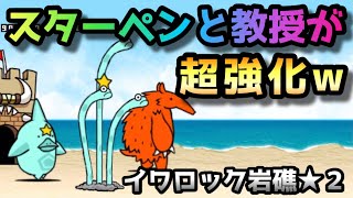 イワロック岩礁★2   スターペンと教授が強すぎですw   無課金攻略　にゃんこ大戦争