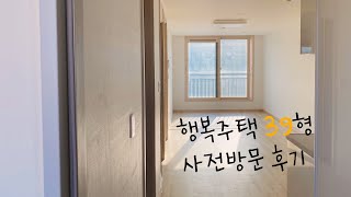 행복주택 39형 룸투어 | 투룸 룸투어 | 투룸아파트 사전방문 | 임대아파트 | 리츠행복주택 | 이든채 39형 | sh행복주택 사전점검 | 반지하 원룸에서 투룸 아파트 이사온 썰