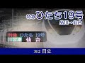 【車内放送】特急ひたち19号 品川→仙台 自動放送