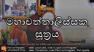 මහාචත්තාලිස්සක සූත්‍රය . Maha Chaththalissaka Sutta +11 - Maha Chattalissaka Sutta