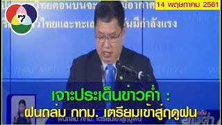 CH7 เจาะประเด็นข่าวค่ำ: ฝนถล่ม กทม. เตรียมเข้าสู่ฤดูฝน 14/05/2018 16:10