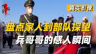 盘点家人到部队探望兵哥哥的感人瞬间，致敬人民子弟兵