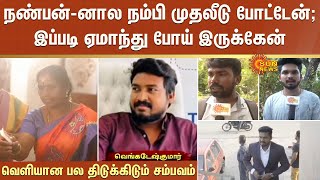 Friend-னால நம்பி முதலீடு போட்டேன்;இப்படி ஏமாந்து போய் இருக்கேன் - வெளியான பல திடுக்கிடும் சம்பவம்