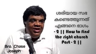 ARC - ശരിയായ സഭ കണ്ടെത്തുന്നത് എങ്ങനെ ഭാഗം 2 | How to find the right church | 11.12.22 | Chase Bro.