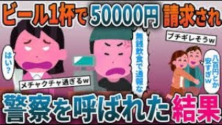 30連勤を終えて居酒屋でビール一杯飲むと会計が50000円→払えないと伝えると、とんでもない事に巻き込まれ…【2ch修羅場スレ・ゆっくり解説】