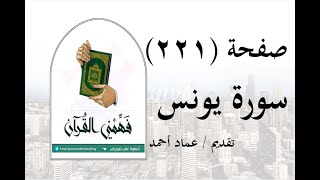 تفسير سورة يونس - ( صفحة 221 ) - فهمني القرآن - الشيخ عماد أحمد.