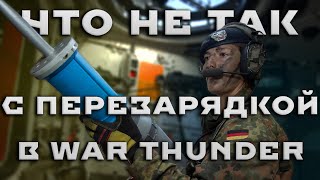 ЧТО НЕ ТАК С ПЕРЕЗАРЯДКОЙ В WAR THUNDER #fearsome #warthunder #мытерпим #танки