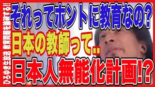 【ひろゆき論破!!変わらない日本の教育に提言!!】取り残される日本人..原因は教育に!?【 ひろゆき 論破 切り抜き 格差 金持ち 投資 アベマ hiroyuki 教育 】