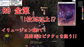 RO　金策　真面目なビタタｃを狙ってイリュージョン蟻Ｄへ！