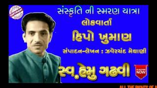 હિપો ખુમાણ-લોકવાર્તા-હેમુ ગઢવી-Hipo Khuman-Hemu Gadhvi