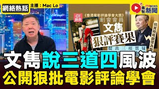 【🤦🏻‍♂️敢言風波】文雋《說三道四》撩鬼攞命應給予支持！ 評論評論學會應獲得支持！︱文雋講呢啲講嗰啲 破·地獄 陳茂然︱#焦點新聞 #FMnews 20250116