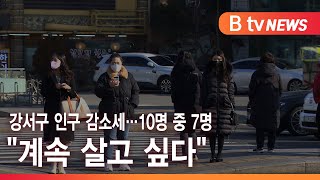 강서구 인구 감소세…10명 중 7명 \