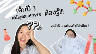 คุยกับเค้ก | เด็กปี 1 เคมีอุตสาหกรรม มจพ. ต้องเตรียมตัวยังไงบ้างนะ?