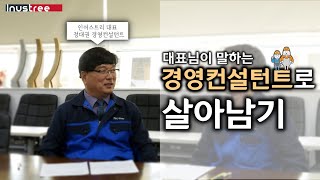 경영컨설턴트 대표님이 말하는 '경영컨설턴트로 살아남는 방법' [경영컨설턴트] [경영컨설팅][컨설팅]