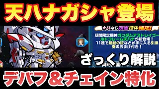 【実況ガンダムウォーズ】妨害ガシャ登場！新機体「天ハナ」はデバフ＆チェインの超特化機体！