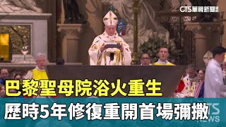 巴黎聖母院浴火重生　歷時5年修復重開首場彌撒｜華視新聞 20241209 @CtsTw