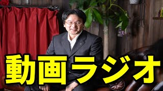 後藤充男の動画ラジオ（2021年3月26日、建設業経理士1級の原価計算および財務分析の通信教育講座スタートなど）