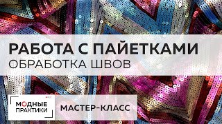 Блистаем в Новый год! Мастер-класс по работе с пайетками. Учимся обрабатывать боковой шов окантовкой