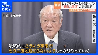 ビッグモーターと損保ジャパン “親密な関係”の実態解明へ　金融庁“異例”の立ち入り検査｜TBS NEWS DIG