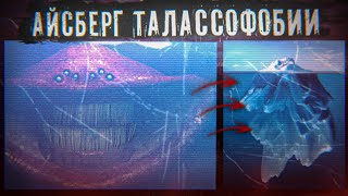 АЙСБЕРГ ТАЛАССОФОБИИ [ СТРАХ ОКЕАНА ]