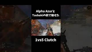 【APEX】Alpha AzurさんとTsubakiさんの前で魅せた1vs5 Clutch #shorts #apex