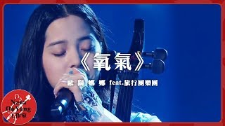 《氧氣》🎤│Nana OuYang 歐陽娜娜 feat. 旅行團樂團