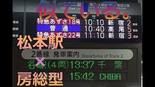 接近放送比較 JR松本駅・房総型